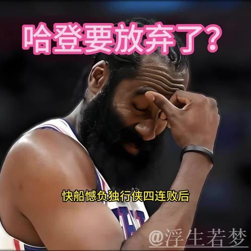 火箭记者质疑哈登关键能力，快船球迷怒喷他表现不佳！