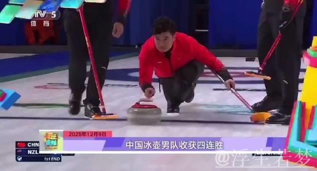 中国冰壶男队喜获四连捷
