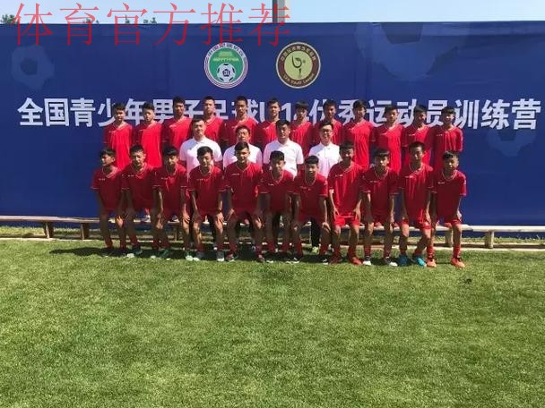 2017年全国青少年男子足球U14精英训练营正式开营 2017年全国青少年男子足球U14精英训练营正式开营