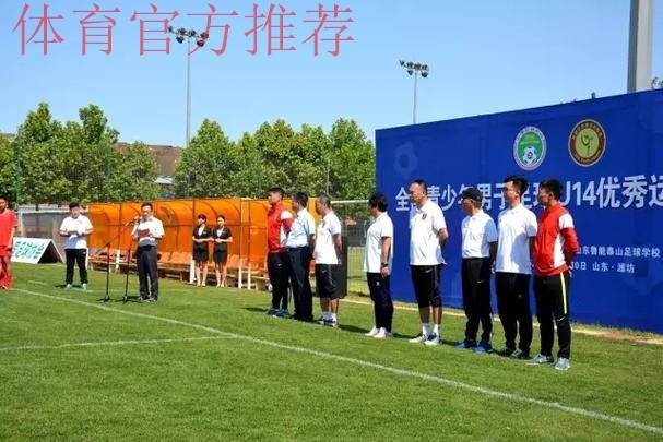 2017年全国青少年男子足球U14精英训练营正式开营 2017年全国青少年男子足球U14精英训练营正式开营